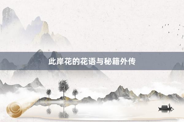 此岸花的花语与秘籍外传