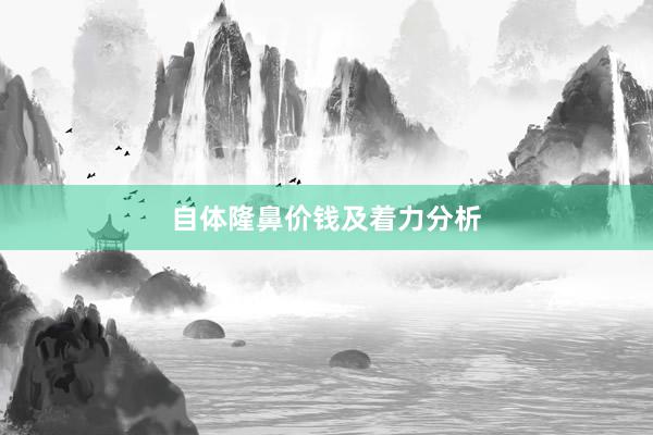 自体隆鼻价钱及着力分析