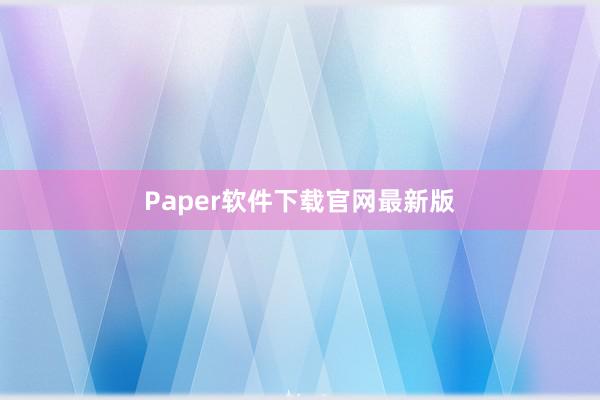 Paper软件下载官网最新版